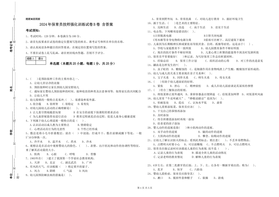 2024年保育员技师强化训练试卷B卷-含答案_第1页