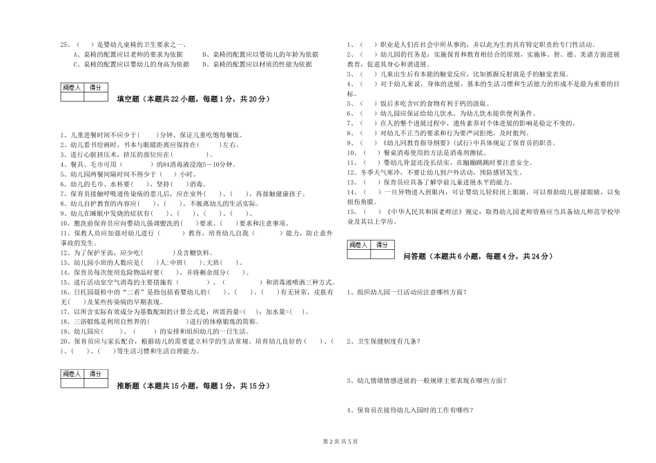 2024年保育员技师强化训练试卷B卷-含答案_第2页