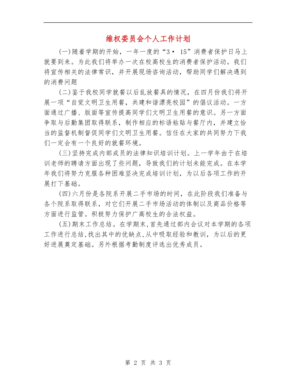 维权委员会个人工作计划_第2页