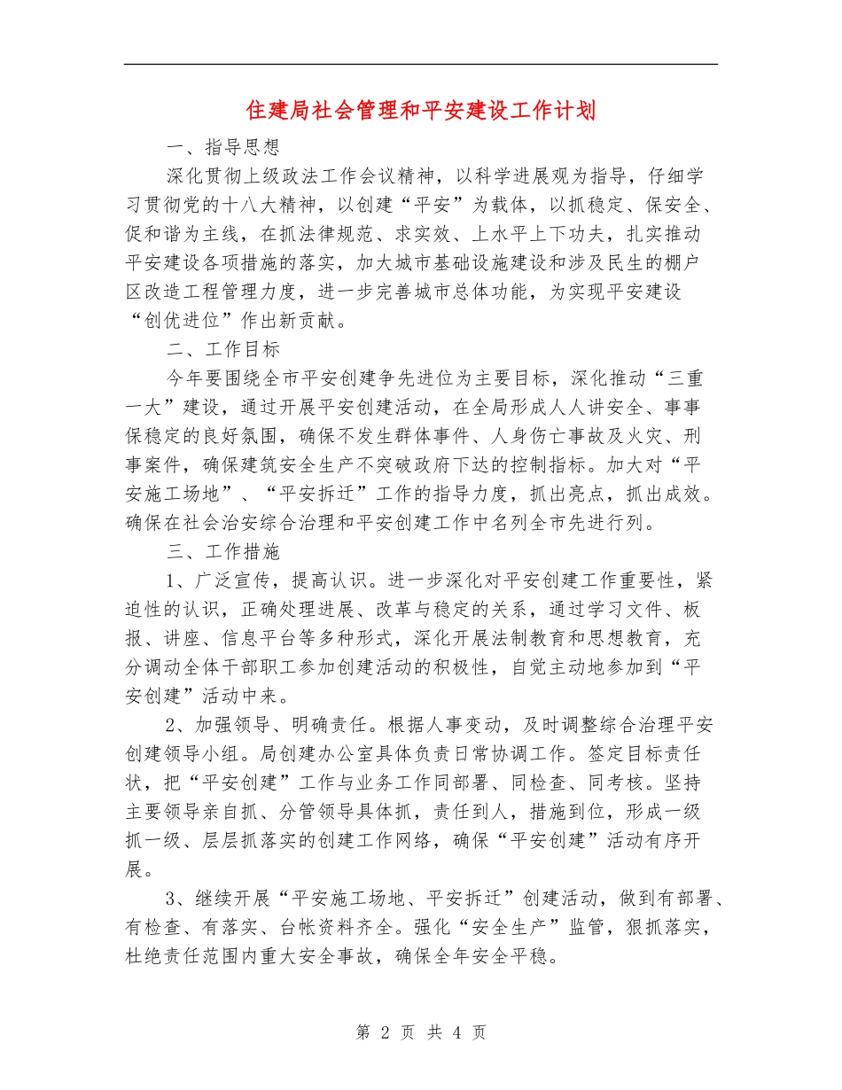 住建局社会管理和平安建设工作计划_第2页