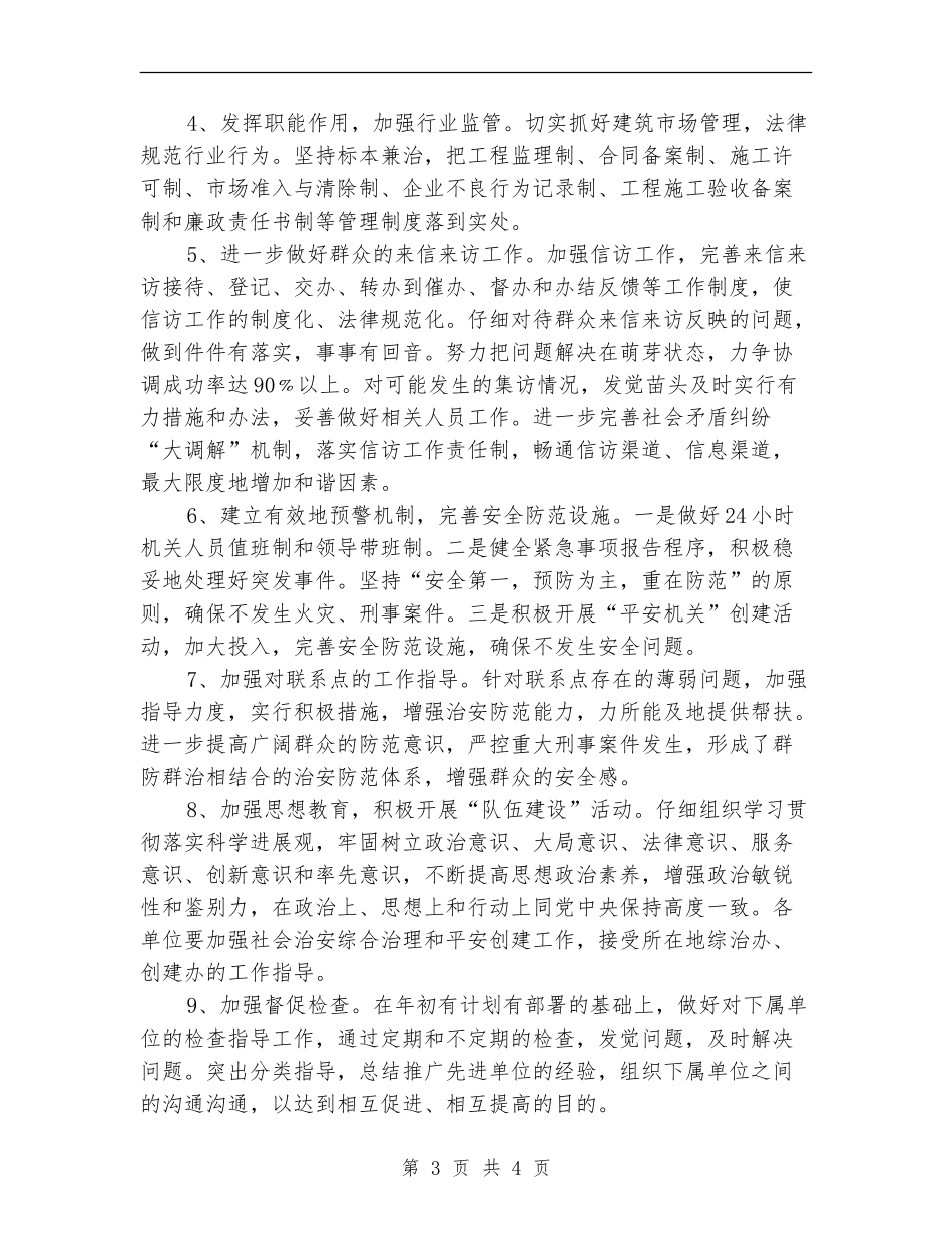 住建局社会管理和平安建设工作计划_第3页