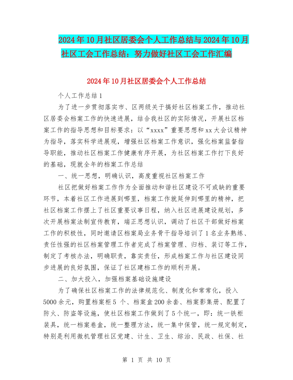 2024年10月社区居委会个人工作总结与2024年10月社区工会工作总结：努力做好社区工会工作汇编_第1页