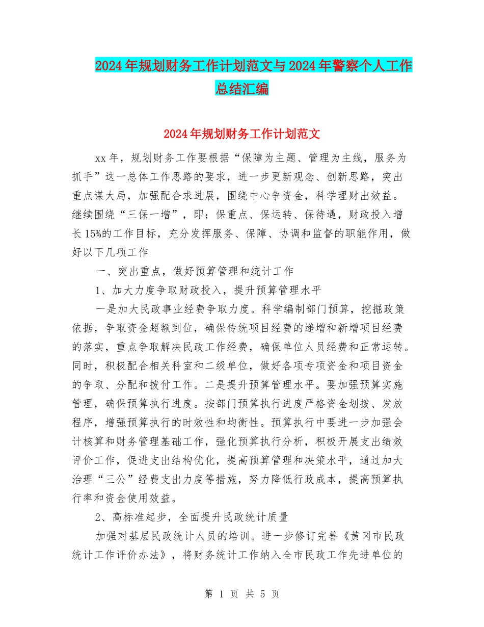 2024年规划财务工作计划范文与2024年警察个人工作总结汇编_第1页