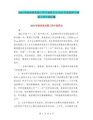 2024年油田党支部工作计划范文与2024年法制学习培训工作计划汇编