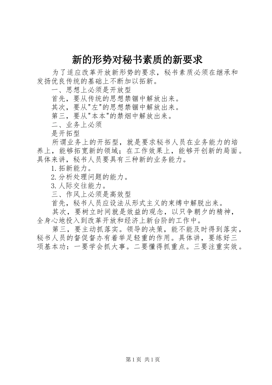 新的形势对秘书素质的新要求  (2)_第1页