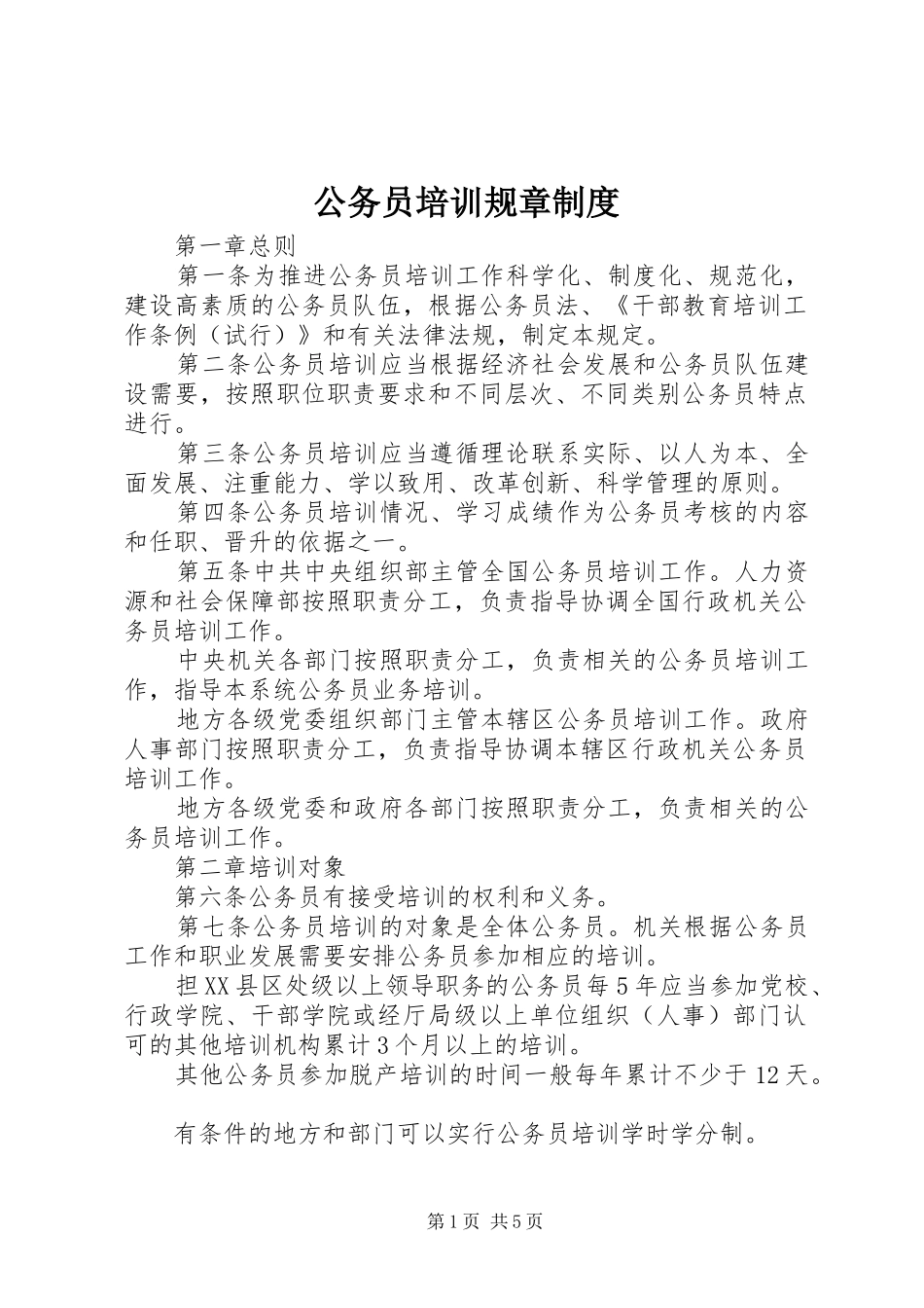 公务员培训规章规章制度_第1页