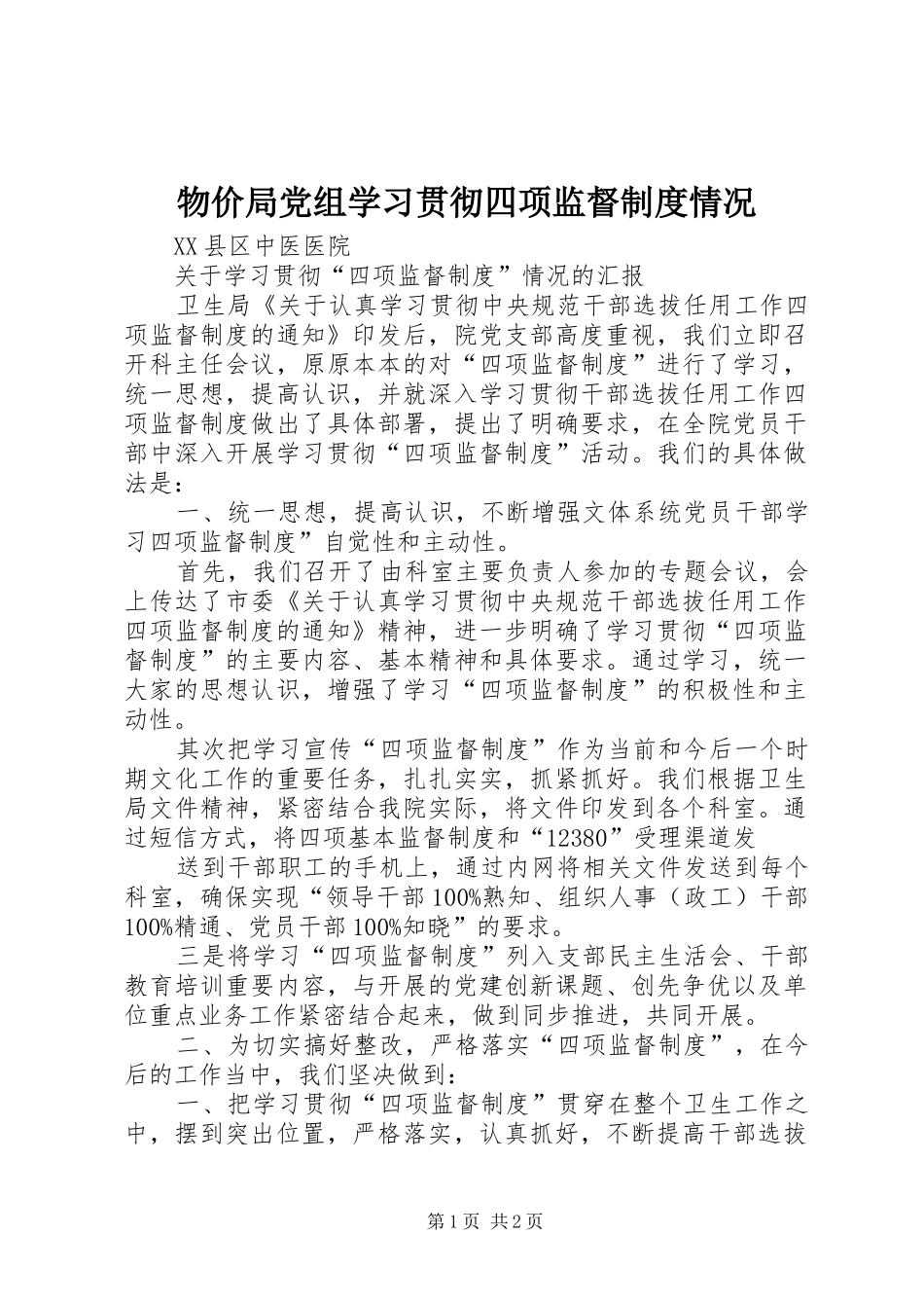 物价局党组学习贯彻四项监督规章制度情况 _第1页