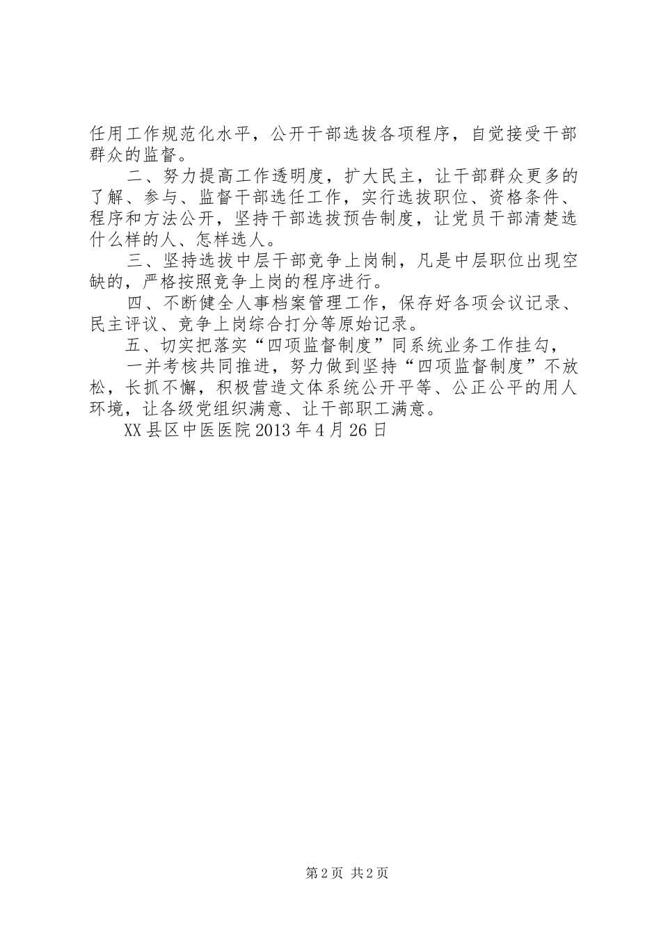 物价局党组学习贯彻四项监督规章制度情况 _第2页