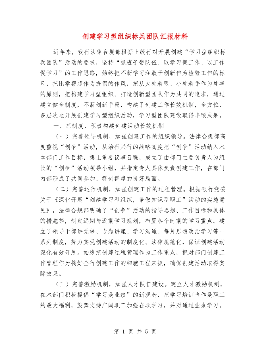 创建学习型组织标兵团队汇报材料_第1页