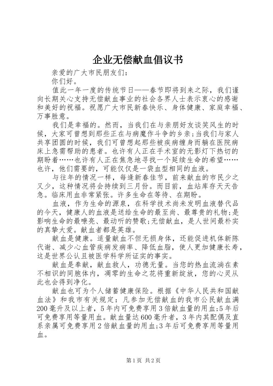 企业无偿献血倡议书范文 (2)_第1页