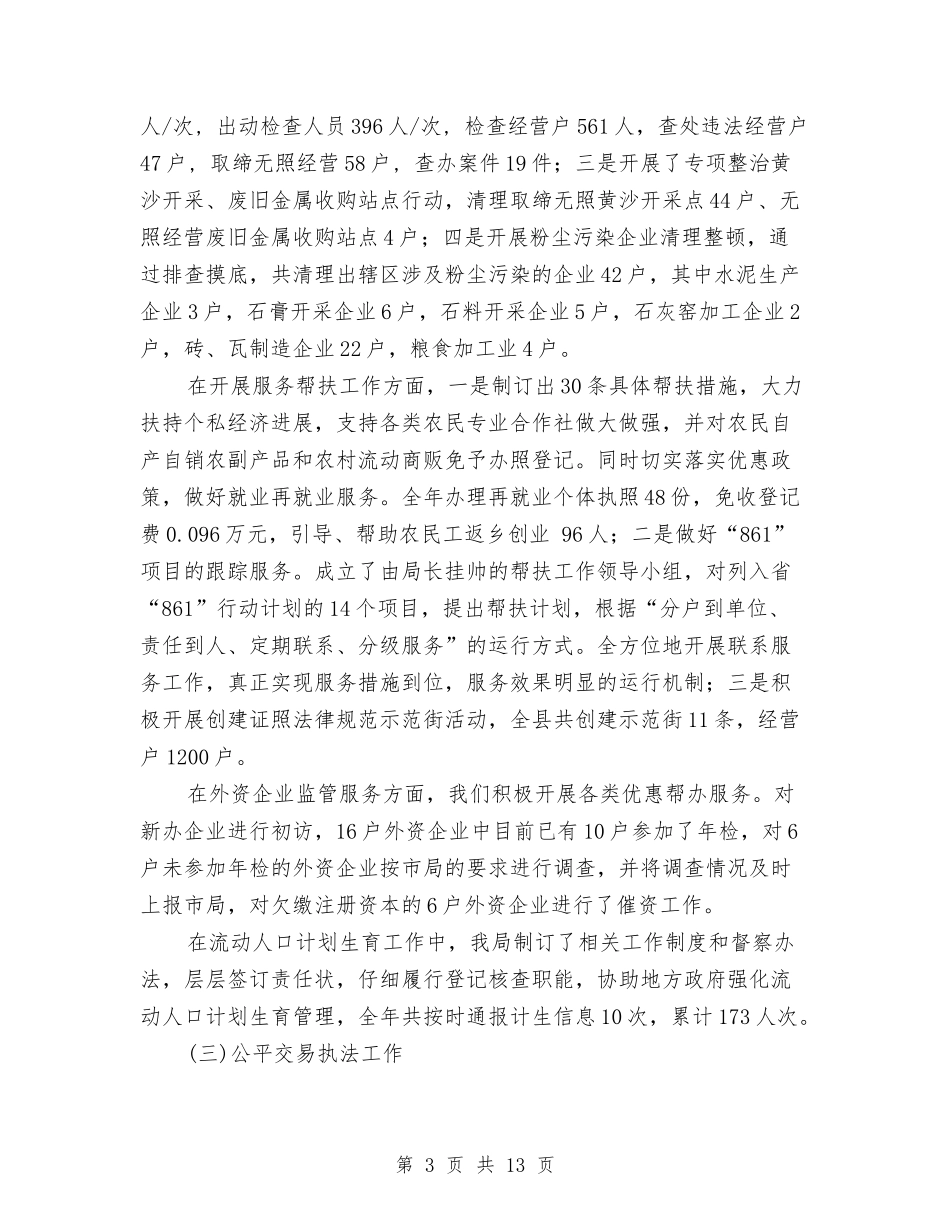 2024年工商局工作总结范文与2024年工商局工作计划范文汇编_第3页