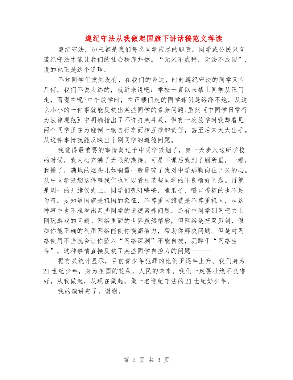 遵纪守法从我做起国旗下讲话稿范文荐读_第2页