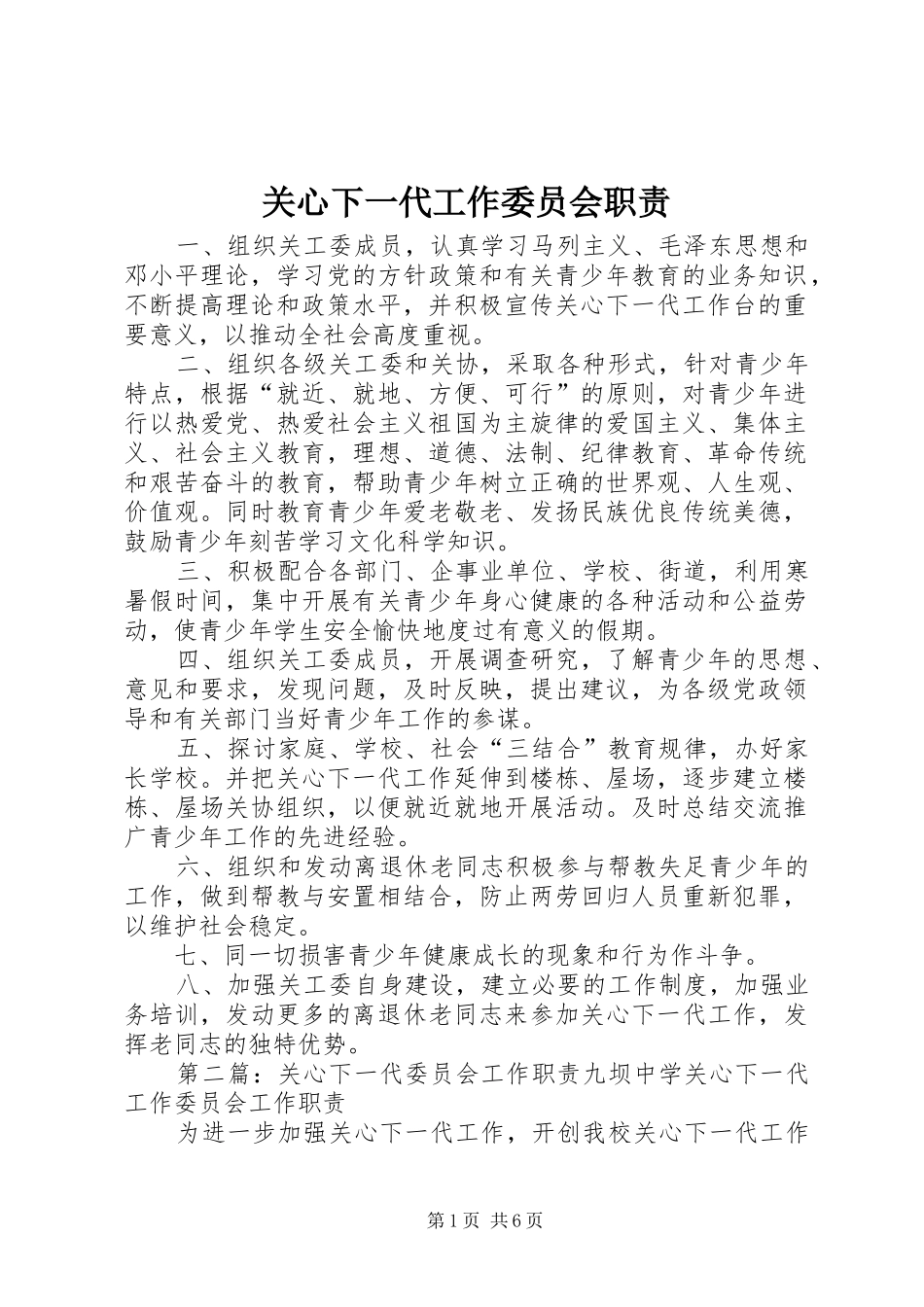 关心下一代工作委员会职责要求_第1页