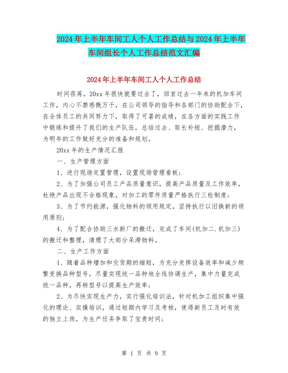 2024年上半年车间工人个人工作总结与2024年上半年车间组长个人工作总结范文汇编_第1页