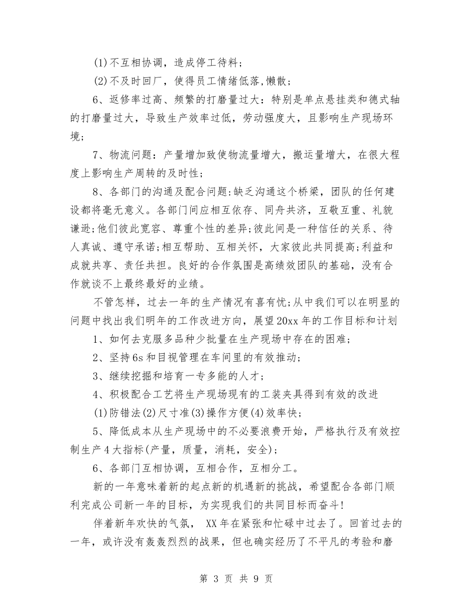 2024年上半年车间工人个人工作总结与2024年上半年车间组长个人工作总结范文汇编_第3页