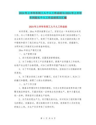 2024年上半年车间工人个人工作总结与2024年上半年车间组长个人工作总结范文汇编
