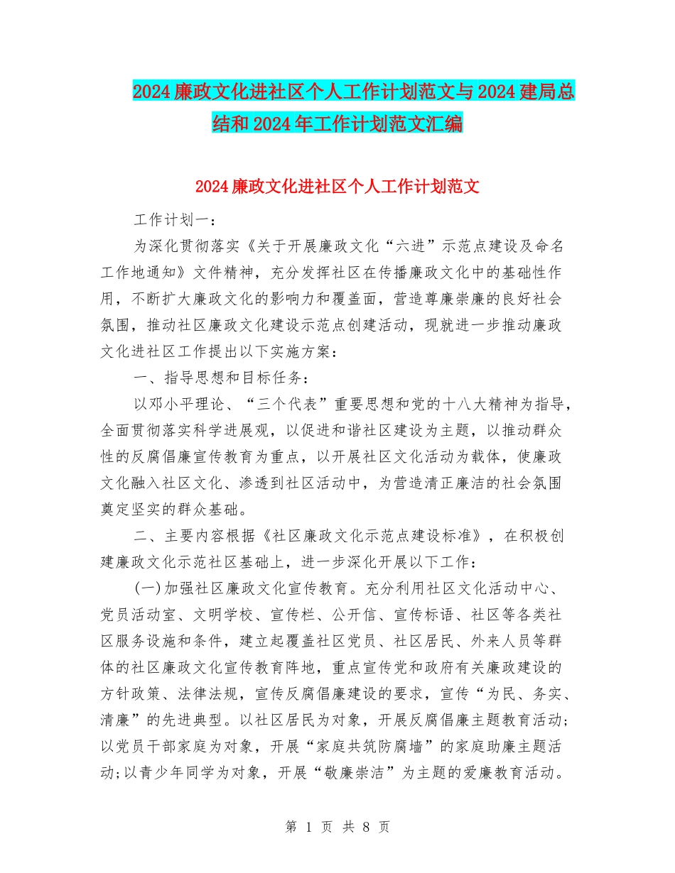 2018廉政文化进社区个人工作计划范文与2018建局总结和2018年工作计划范文汇编_第1页