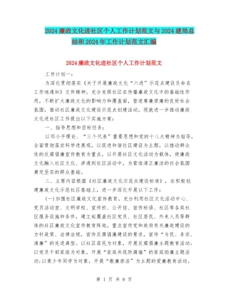 2018廉政文化进社区个人工作计划范文与2018建局总结和2018年工作计划范文汇编
