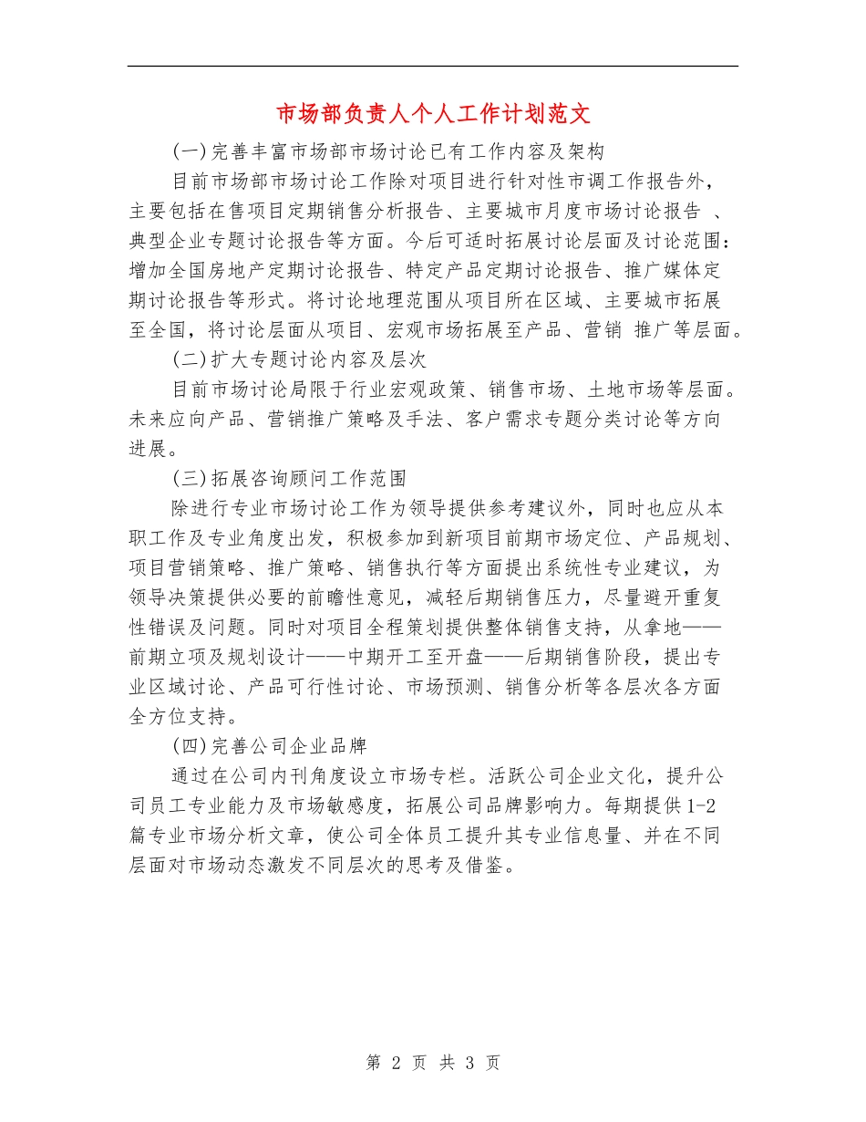 市场部负责人个人工作计划范文_第2页