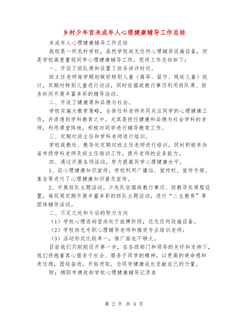乡村少年宫未成年人心理健康辅导工作总结_第2页