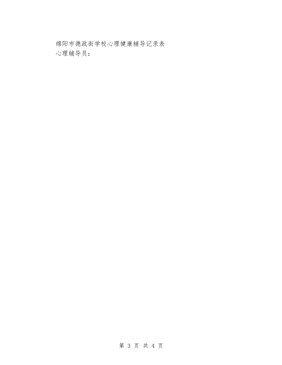 乡村少年宫未成年人心理健康辅导工作总结_第3页