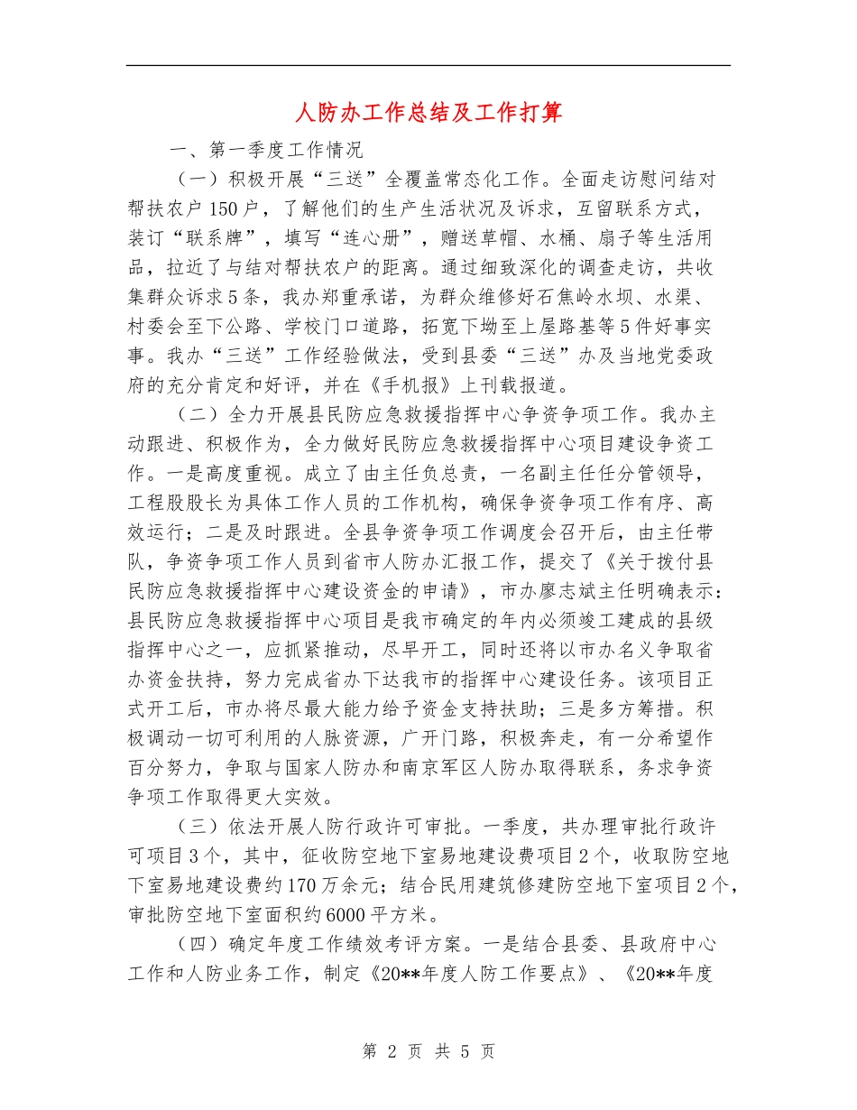 人防办工作总结及工作打算_第2页