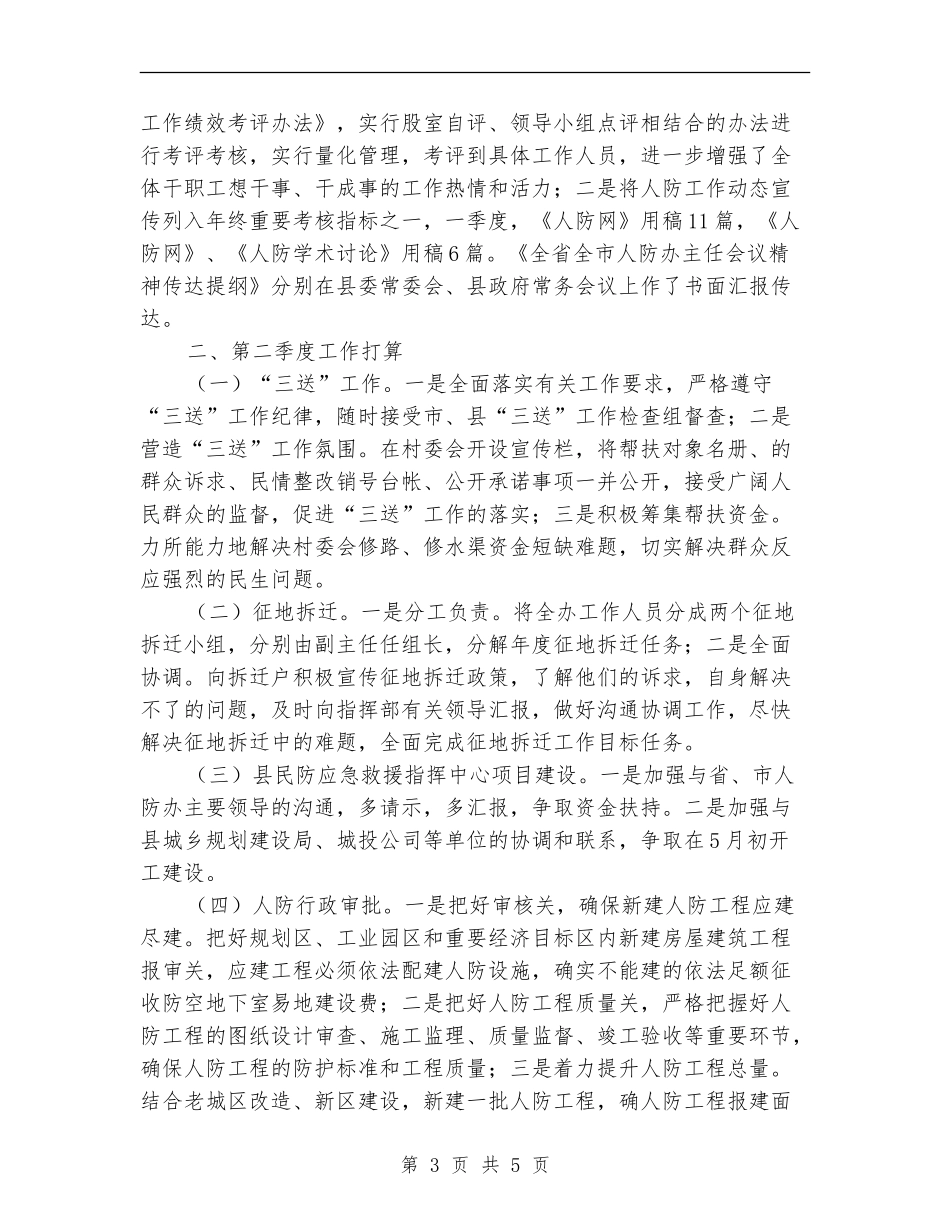 人防办工作总结及工作打算_第3页