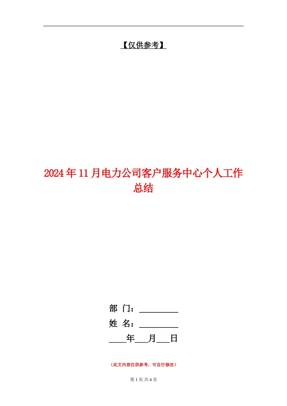 2024年11月电力公司客户服务中心个人工作总结_第1页
