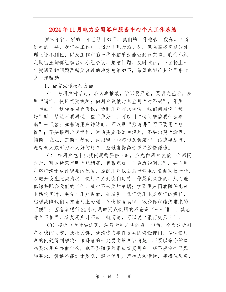 2024年11月电力公司客户服务中心个人工作总结_第2页