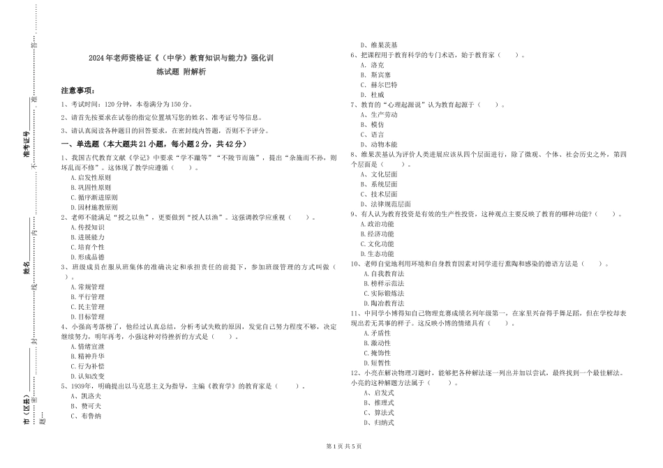 2024年教师资格证《教育知识与能力》强化训练试题-附解析_第1页