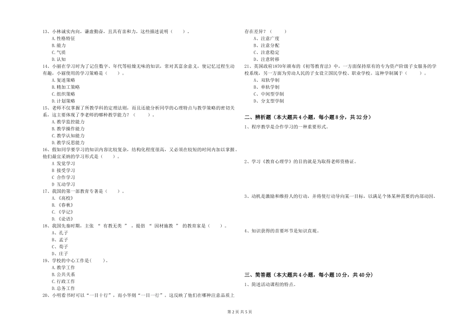 2024年教师资格证《教育知识与能力》强化训练试题-附解析_第2页