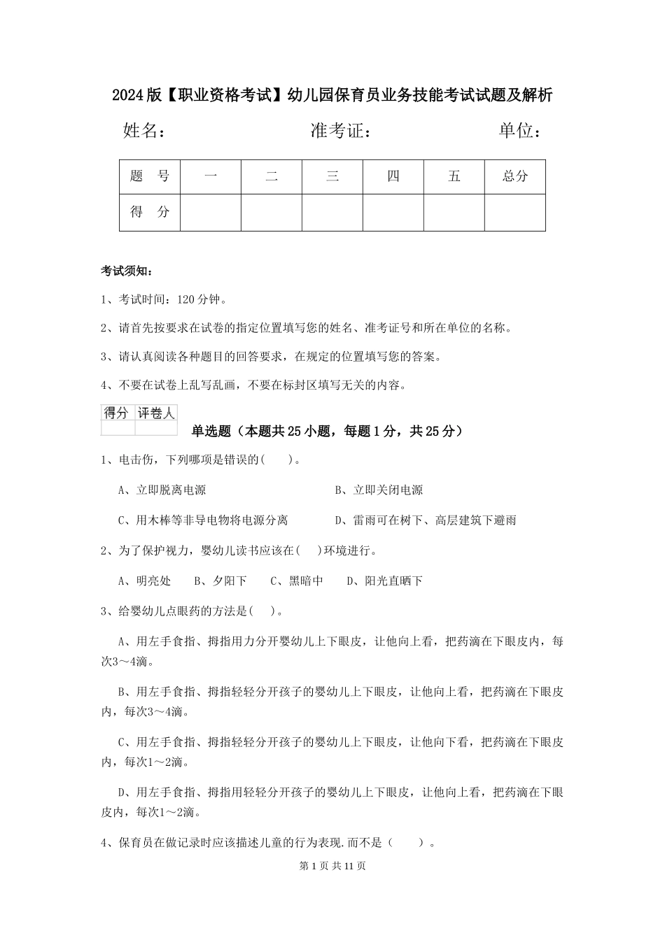2024版幼儿园保育员业务技能考试试题及解析_第1页