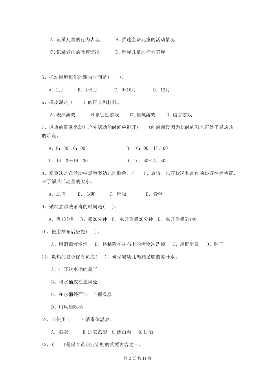 2024版幼儿园保育员业务技能考试试题及解析_第2页