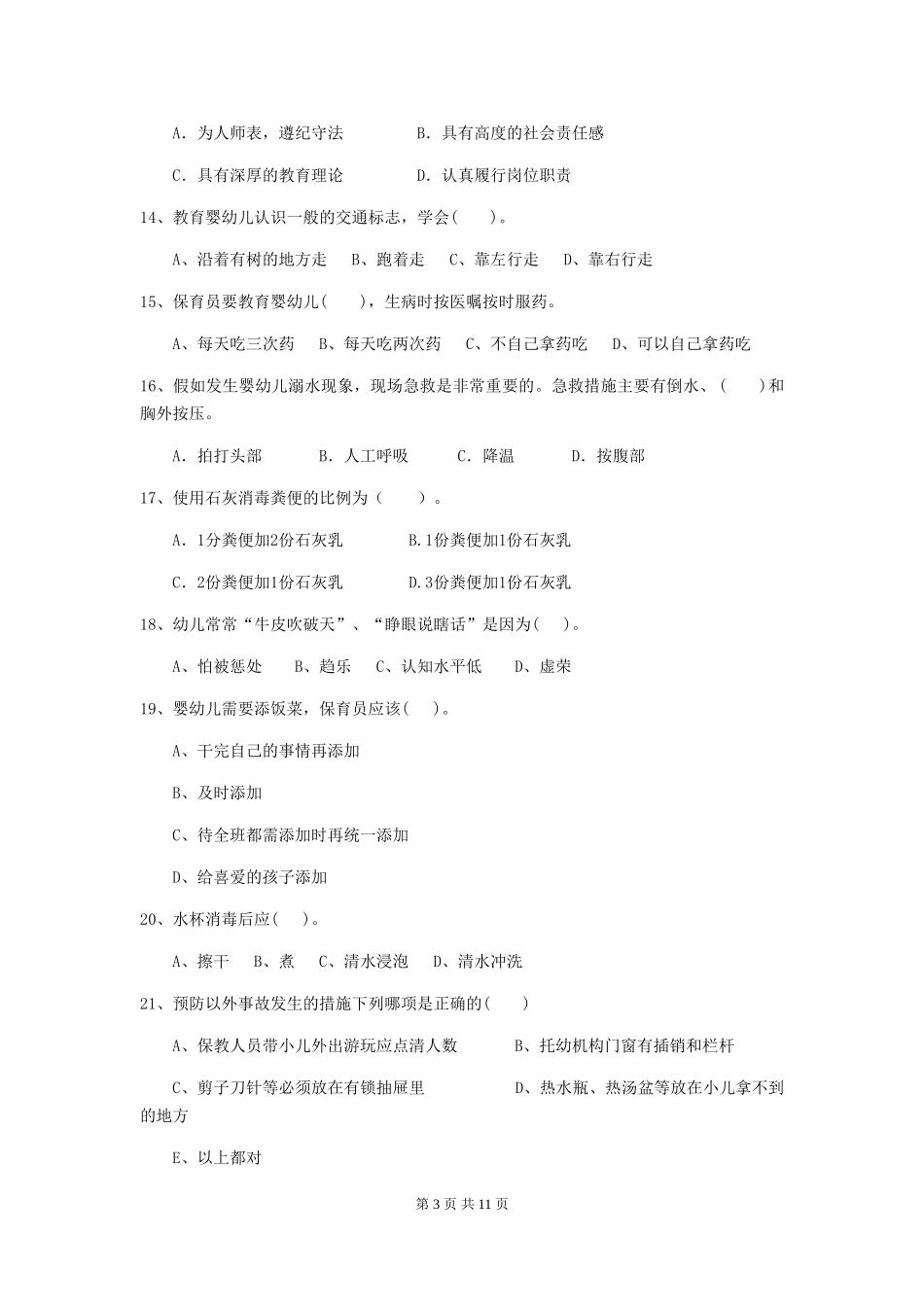 2024版幼儿园保育员业务技能考试试题及解析_第3页