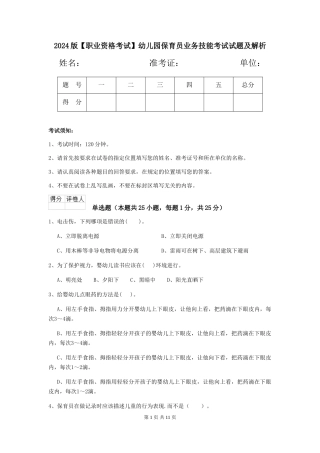 2024版幼儿园保育员业务技能考试试题及解析