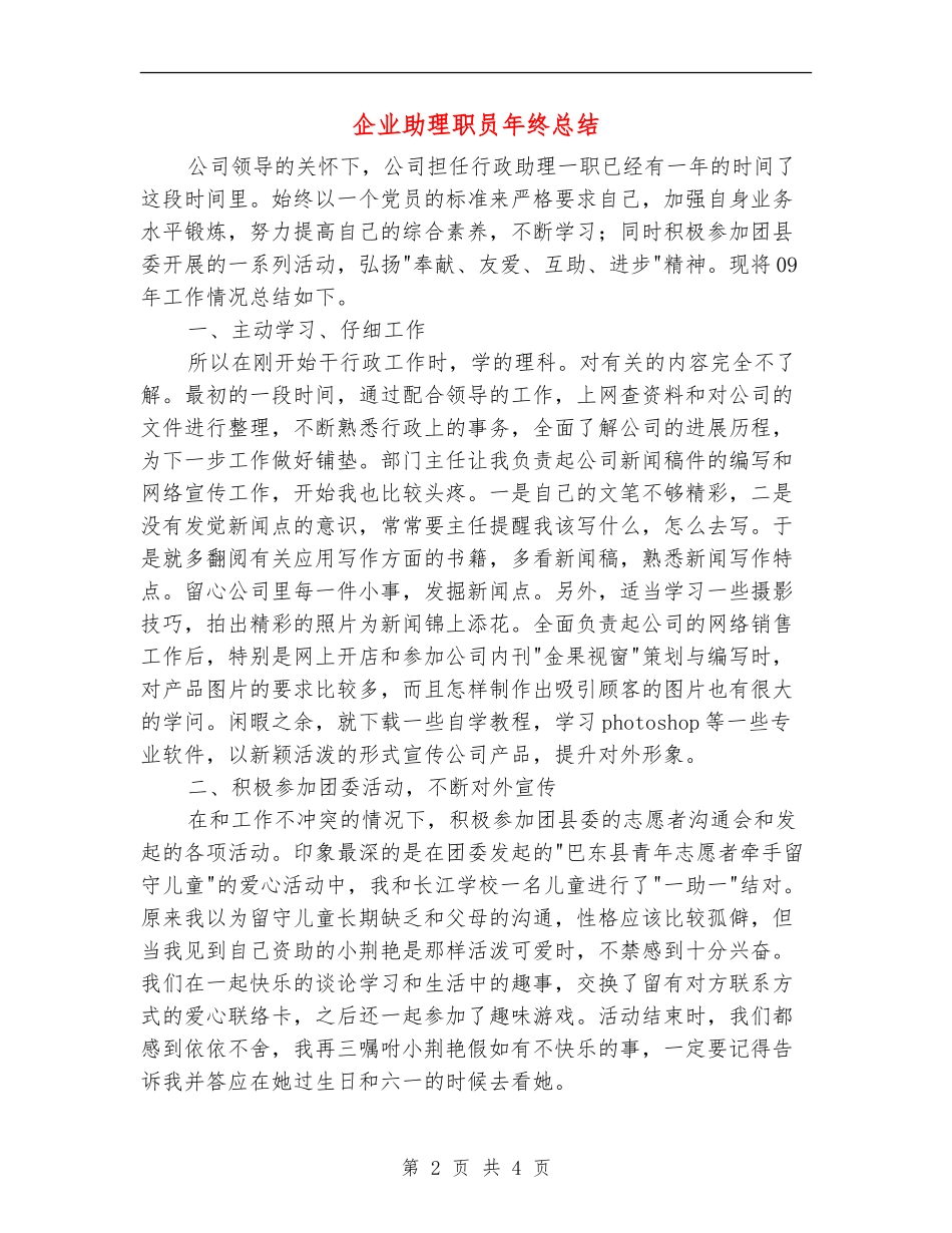 企业助理职员年终总结_第2页