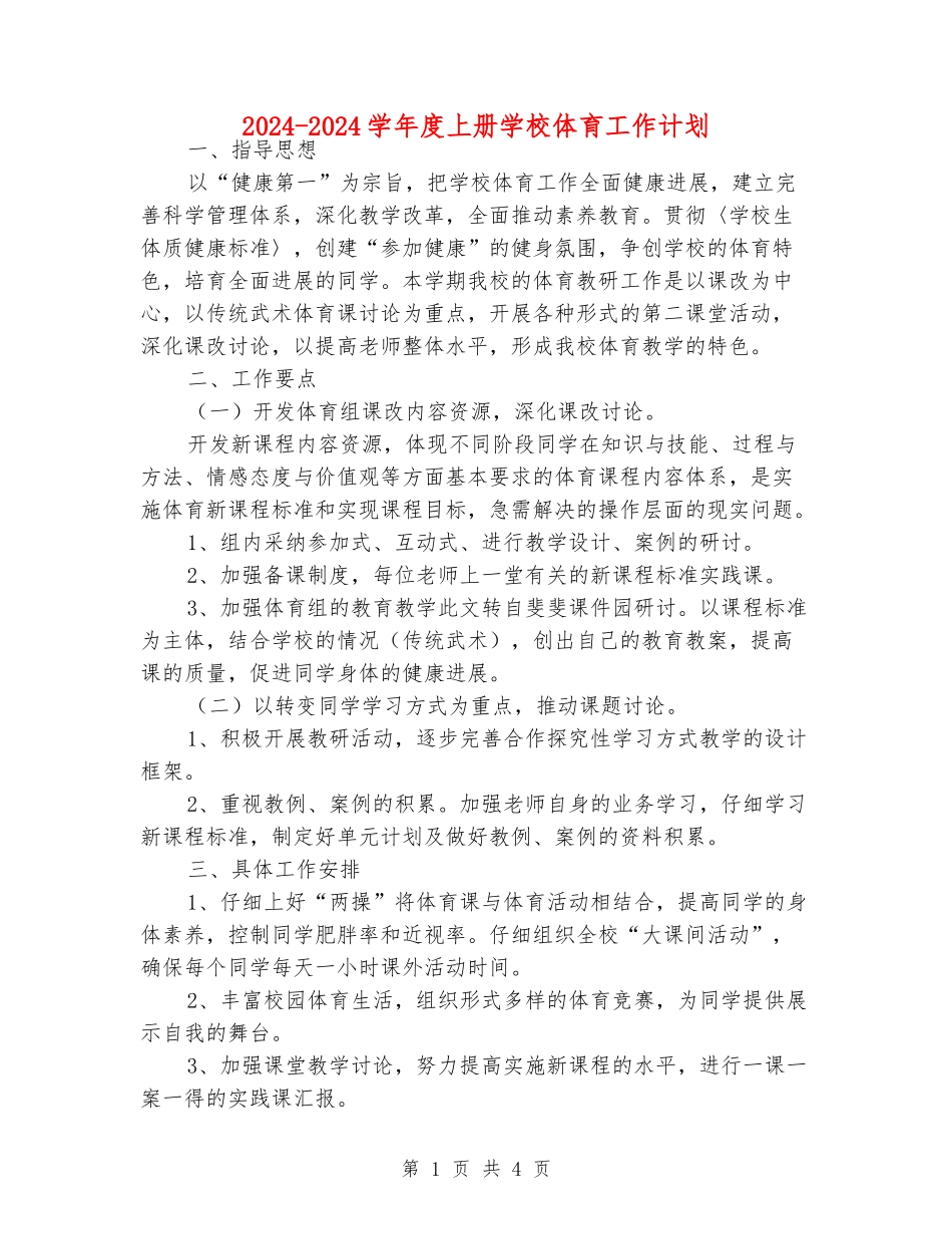 2024-2024学年度上册小学体育工作计划_第1页
