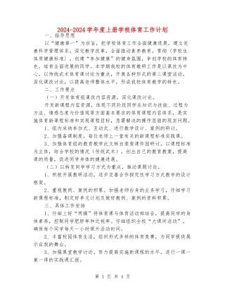 2024-2024学年度上册小学体育工作计划