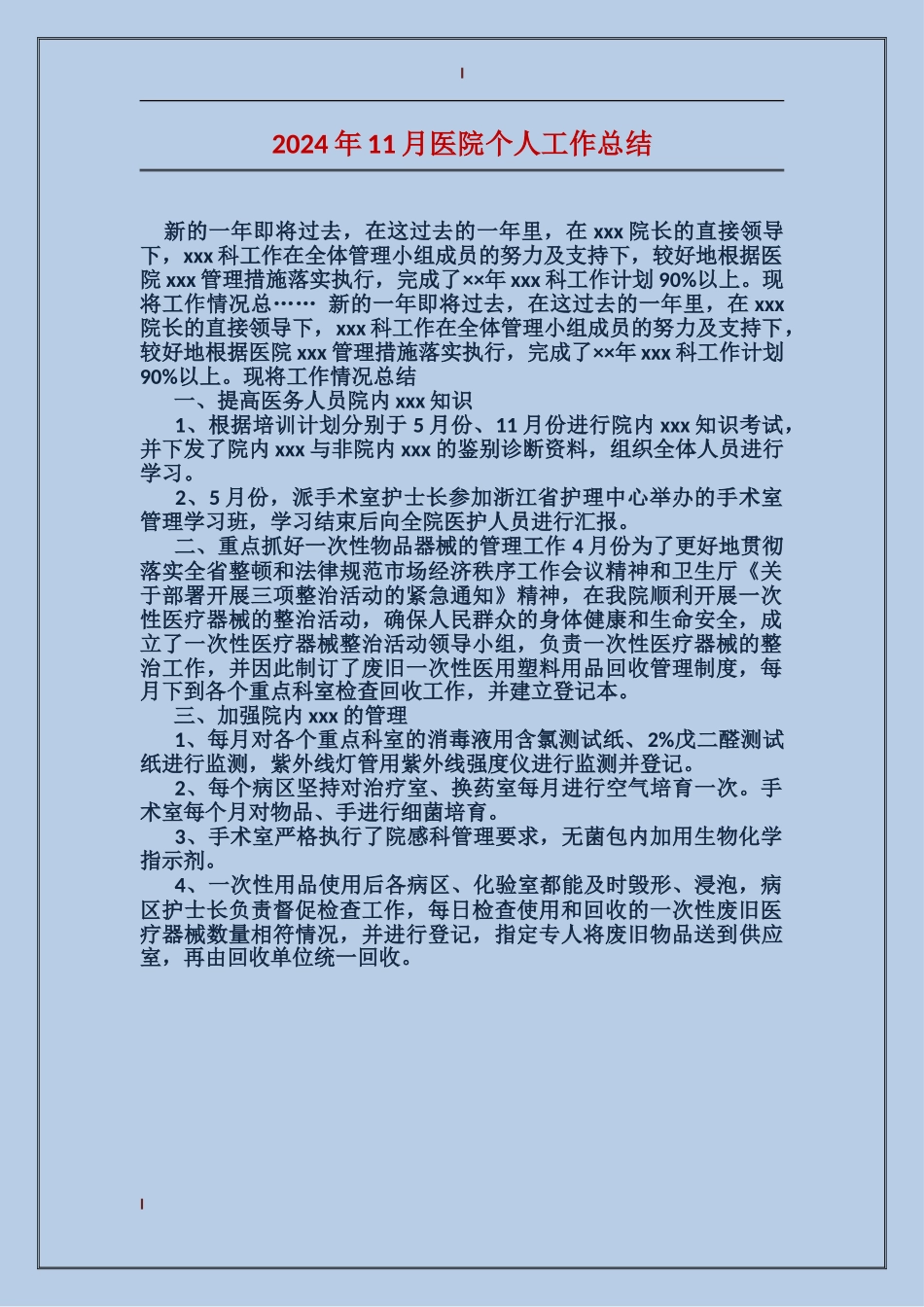 2024年11月医院个人工作总结_第1页