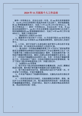 2024年11月医院个人工作总结