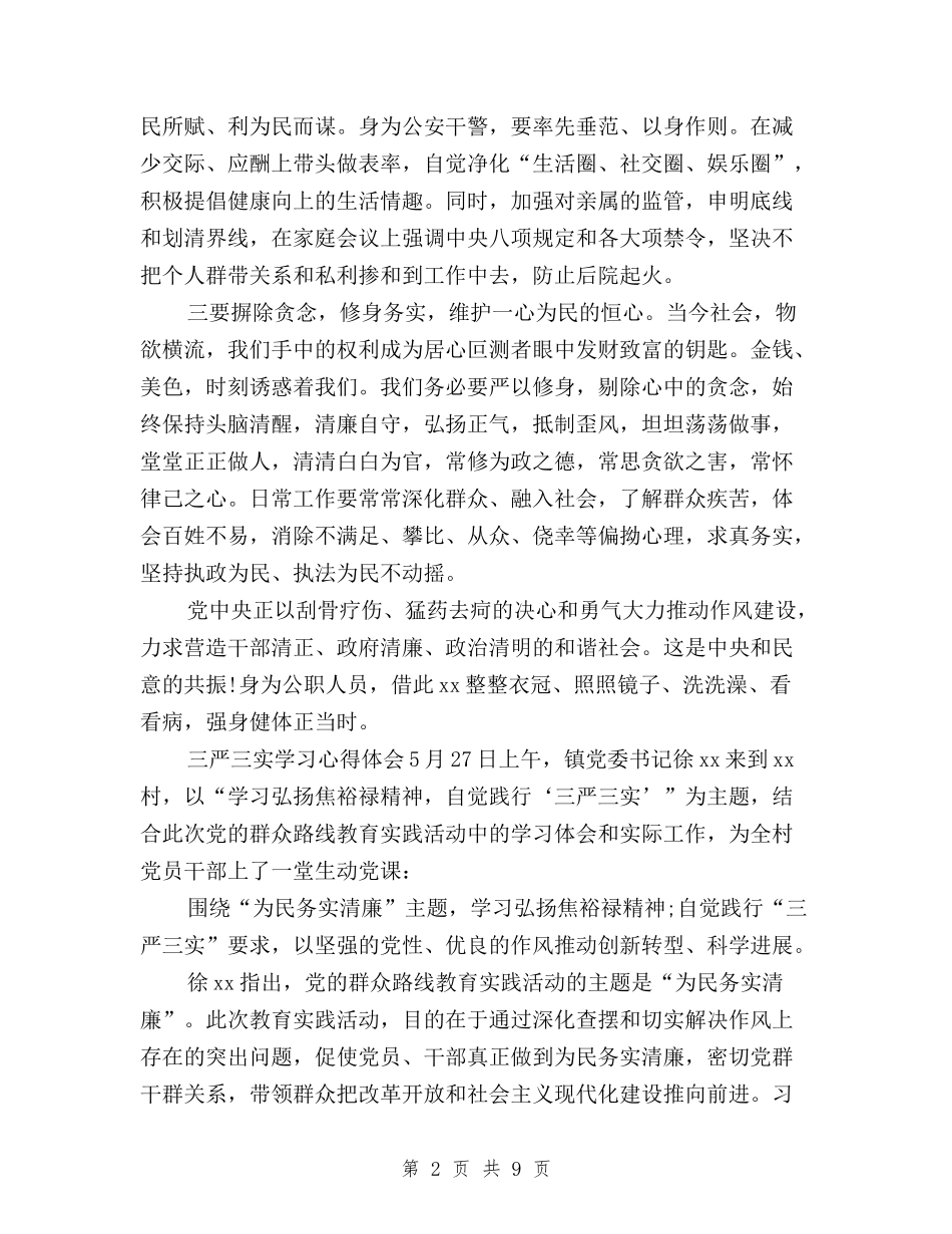 2024年三严三实学习心得体会范文：推进作风建设与2024年三严三实学习心得体会范文：深远的历史意义汇编_第2页