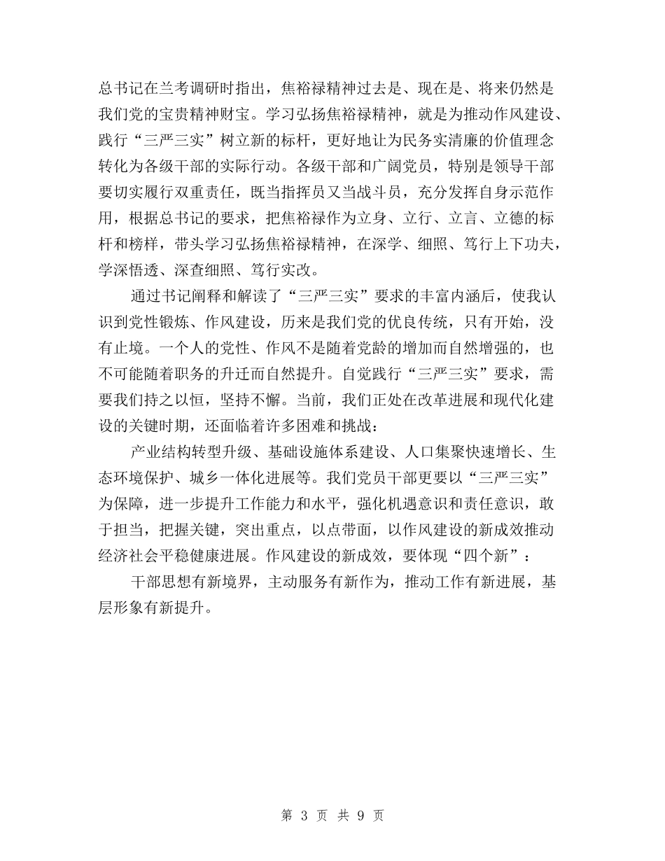 2024年三严三实学习心得体会范文：推进作风建设与2024年三严三实学习心得体会范文：深远的历史意义汇编_第3页