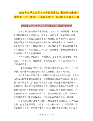 2024年三严三实学习心得体会范文：推进作风建设与2024年三严三实学习心得体会范文：深远的历史意义汇编
