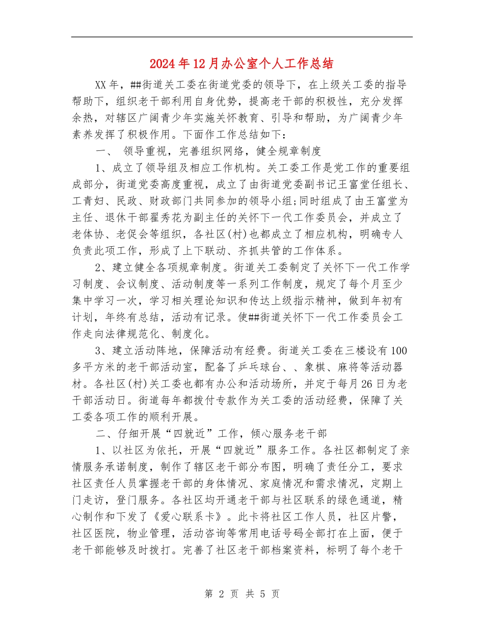 2024年12月办公室个人工作总结_第2页