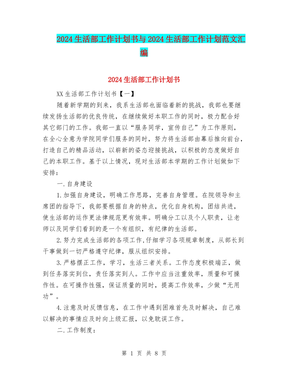 2024生活部工作计划书与2024生活部工作计划范文汇编_第1页