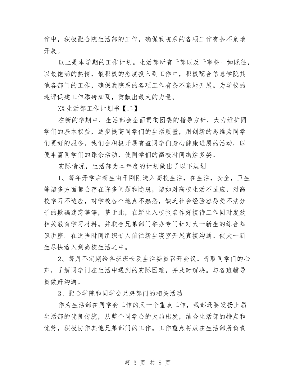 2024生活部工作计划书与2024生活部工作计划范文汇编_第3页
