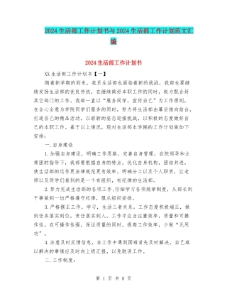 2024生活部工作计划书与2024生活部工作计划范文汇编