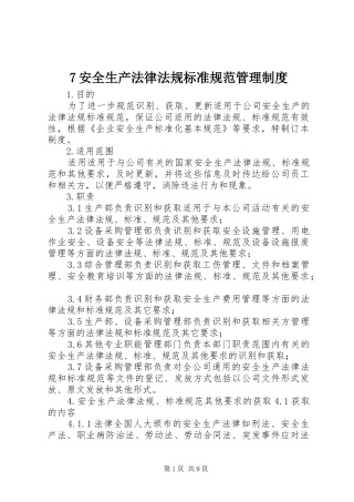安全生产法律法规标准规范管理规章制度