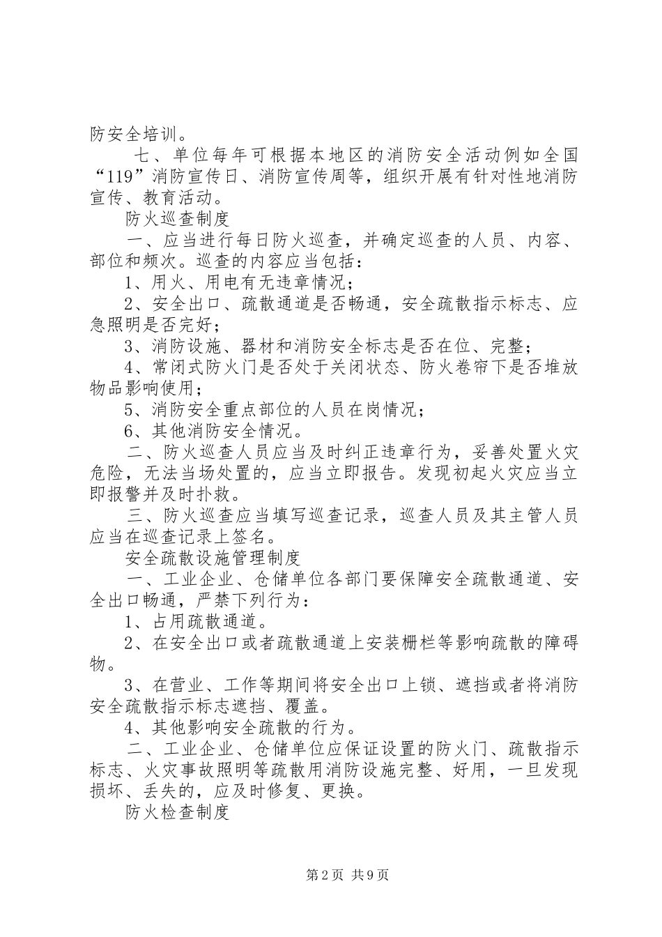 工业企业、仓储单位消防安全管理规章制度_第2页
