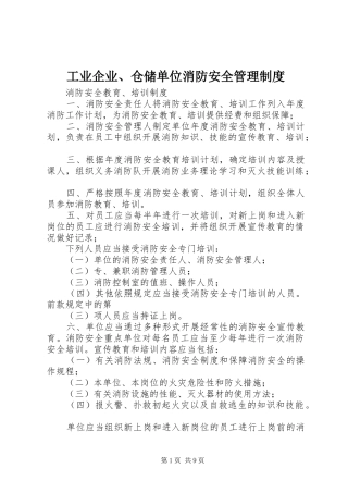 工业企业、仓储单位消防安全管理规章制度